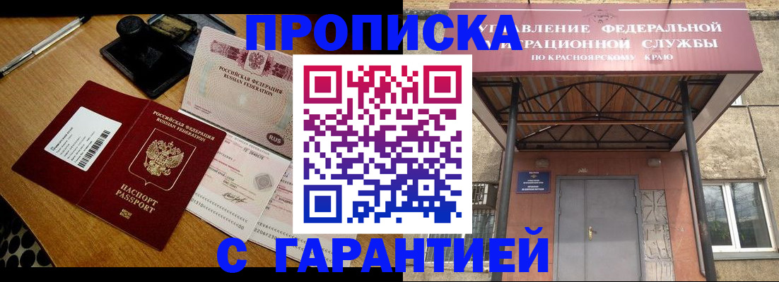 купить прописку в Енисейске